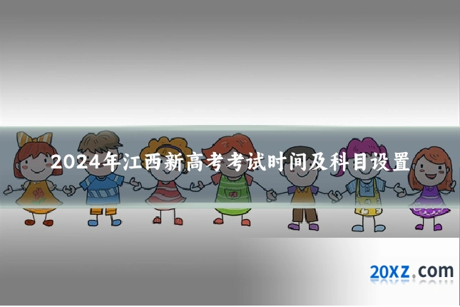 2024年江西新高考考试时间及科目设置