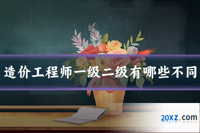 造价工程师一级二级有哪些不同