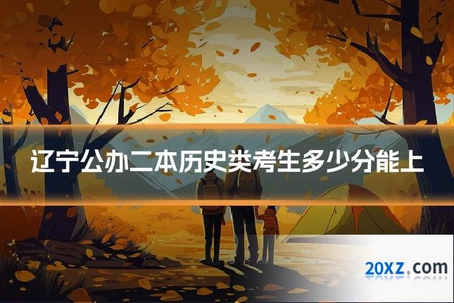 辽宁公办二本历史类考生多少分能上