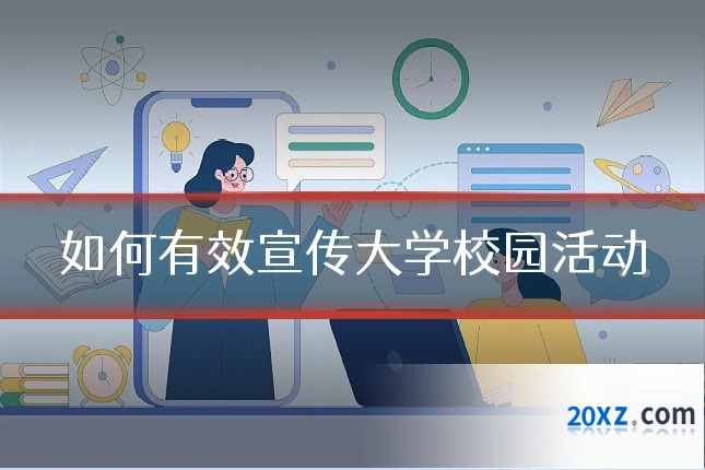如何有效宣传大学校园活动