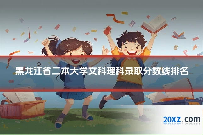 黑龙江省二本大学文科理科录取分数线排名