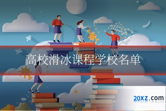 高校滑冰课程学校名单