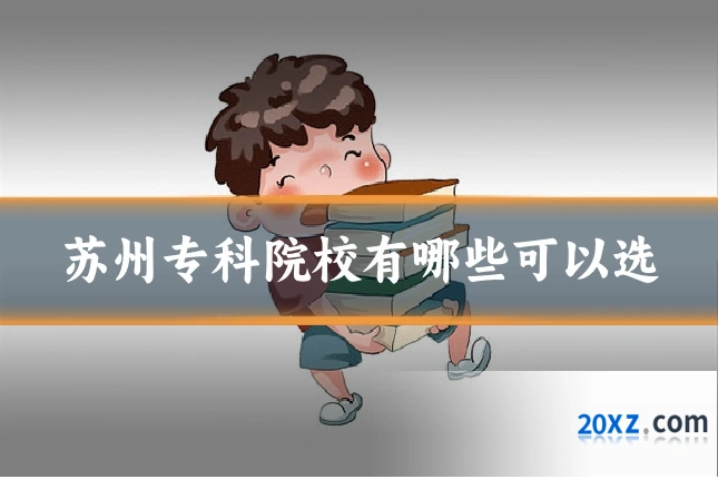 苏州专科院校有哪些可以选
