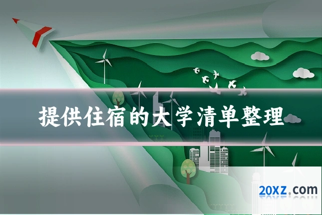 提供住宿的大学清单整理