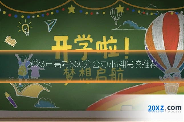 2023年高考350分公办本科院校推荐