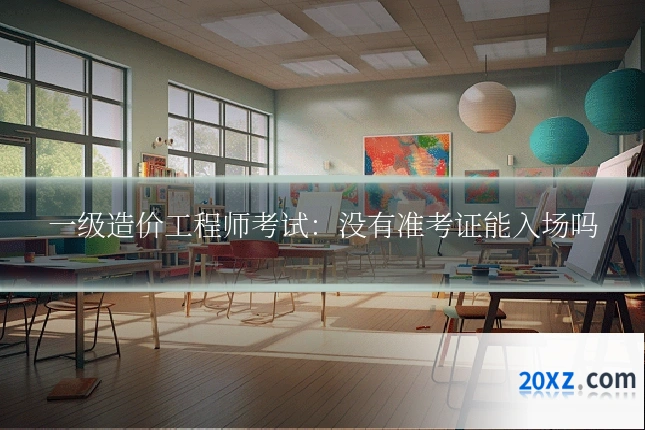 一级造价工程师考试：没有准考证能入场吗