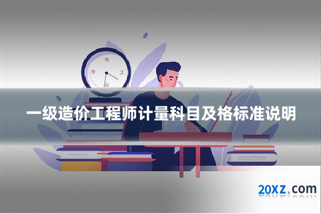 一级造价工程师计量科目及格标准说明