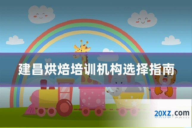 建昌烘焙培训机构选择指南