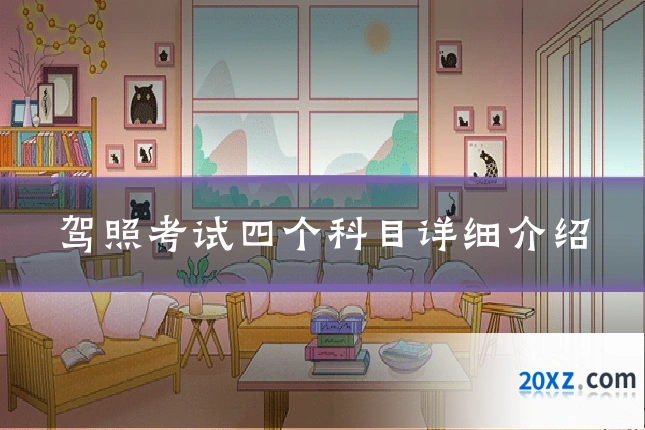 驾照考试四个科目详细介绍