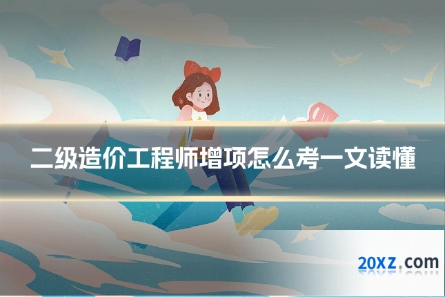 二级造价工程师增项怎么考一文读懂