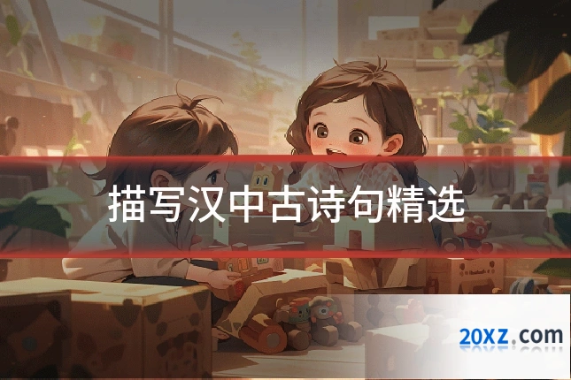 描写汉中古诗句精选