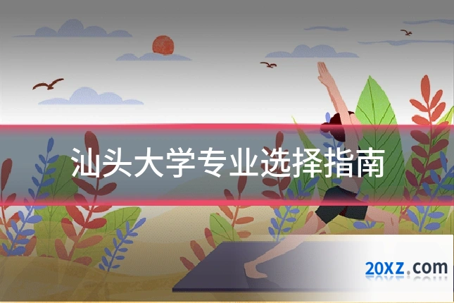 汕头大学专业选择指南