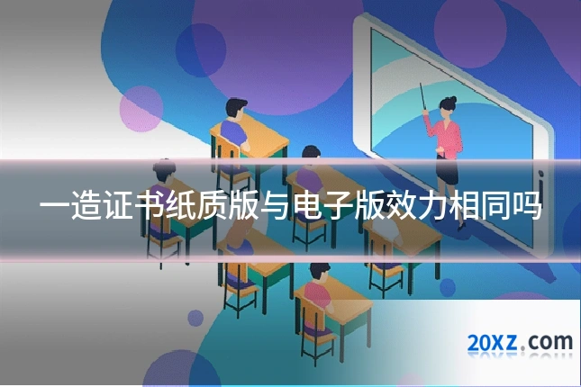 一造证书纸质版与电子版效力相同吗