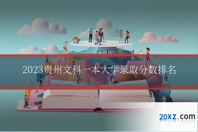 2023贵州文科一本大学录取分数排名