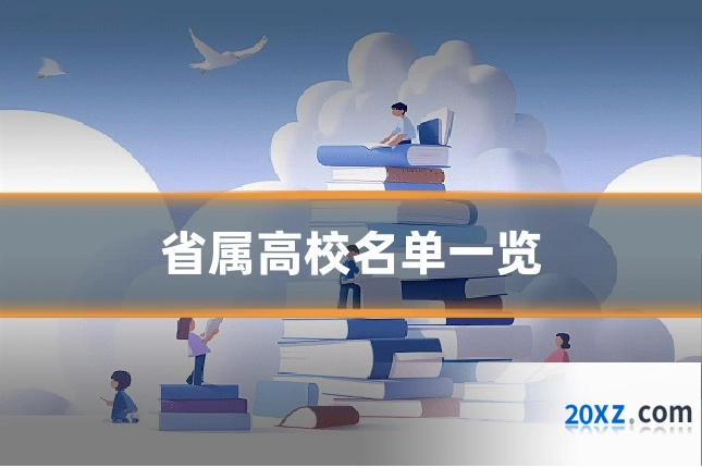 省属高校名单一览