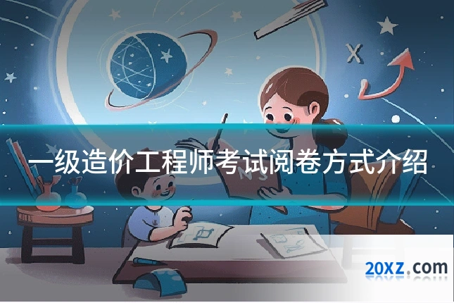 一级造价工程师考试阅卷方式介绍