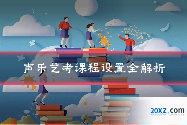 声乐艺考课程设置全解析