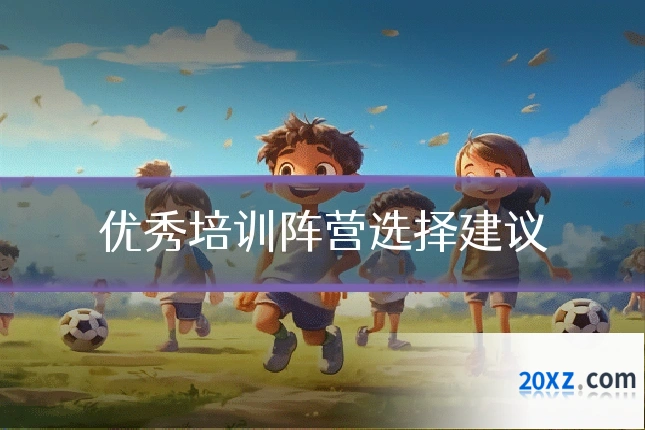 优秀培训阵营选择建议