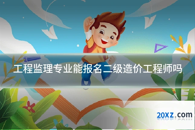 工程监理专业能报名二级造价工程师吗