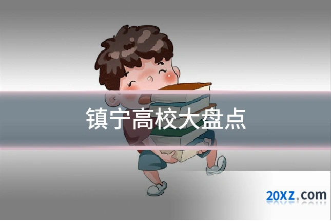 镇宁高校大盘点