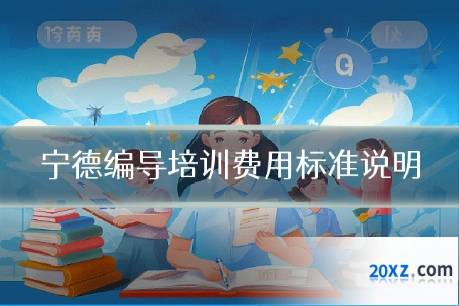 宁德编导培训费用标准说明