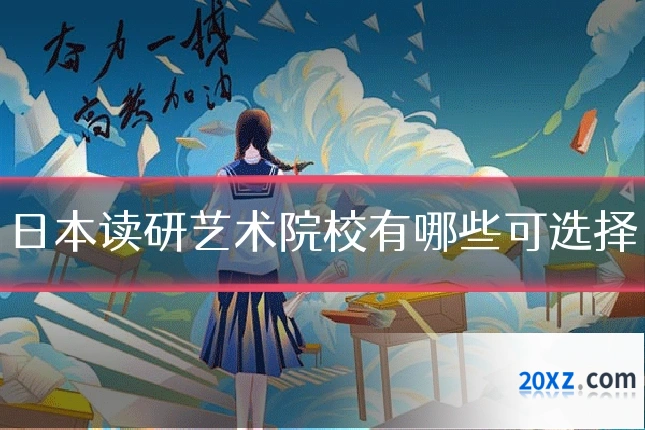 日本读研艺术院校有哪些可选择