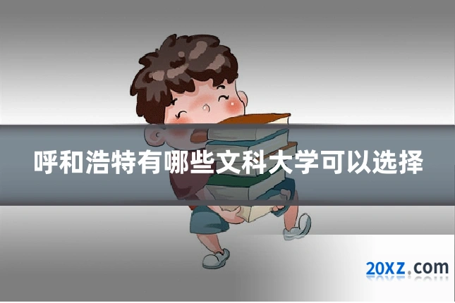 呼和浩特有哪些文科大学可以选择