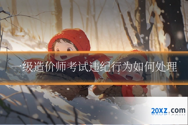 一级造价师考试违纪行为如何处理