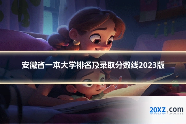 安徽省一本大学排名及录取分数线2023版
