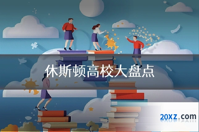休斯顿高校大盘点