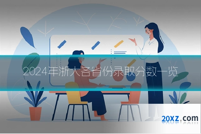 2024年浙大各省份录取分数一览