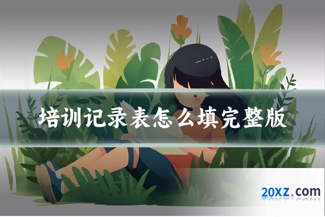 培训记录表怎么填完整版