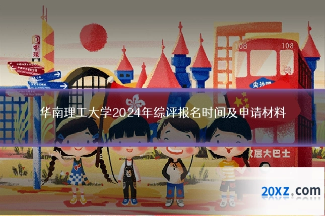 华南理工大学2024年综评报名时间及申请材料