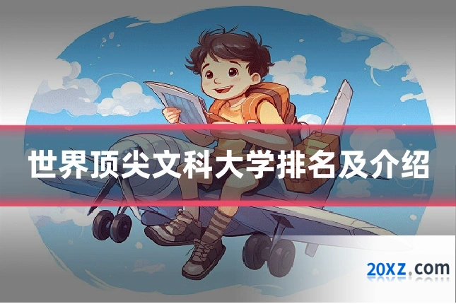 世界顶尖文科大学排名及介绍