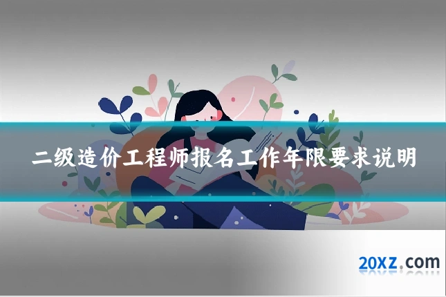 二级造价工程师报名工作年限要求说明