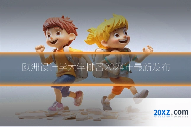 欧洲设计学大学排名2024年最新发布