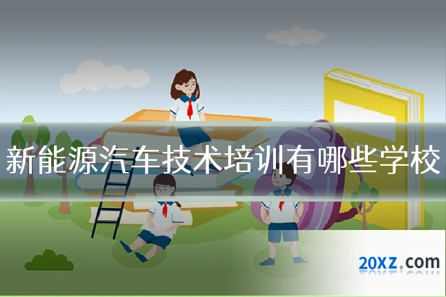 新能源汽车技术培训有哪些学校