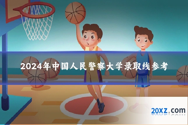 2024年中国人民警察大学录取线参考