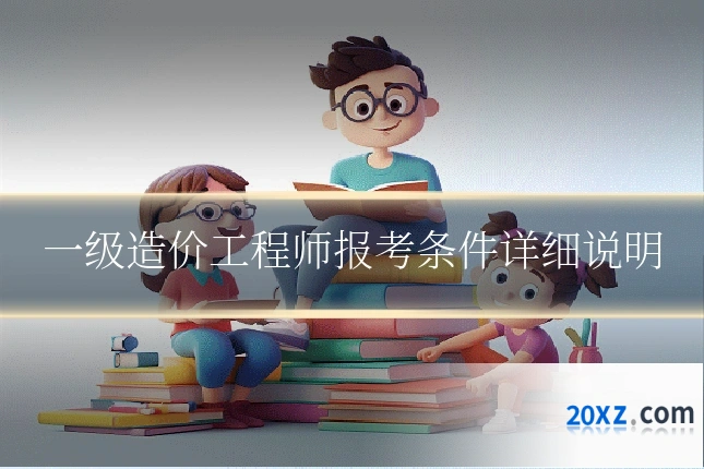 一级造价工程师报考条件详细说明