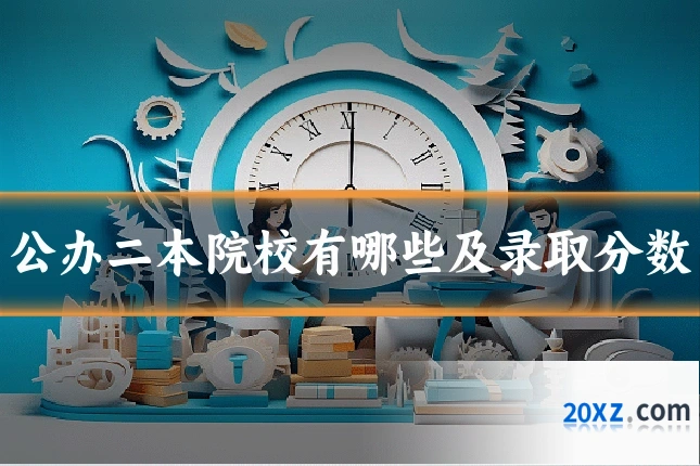 公办二本院校有哪些及录取分数