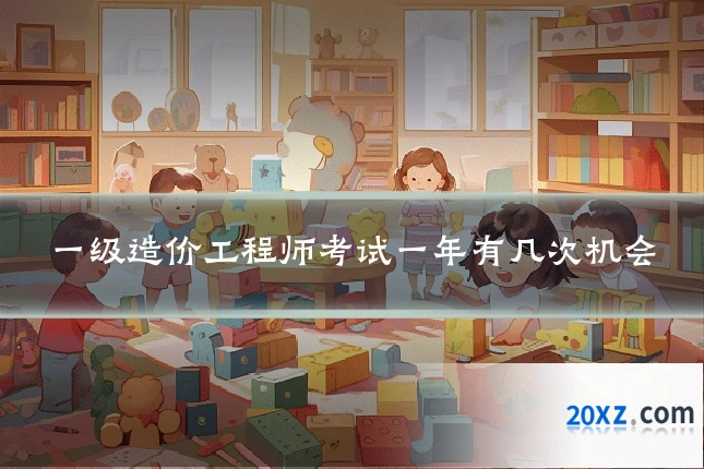 一级造价工程师考试一年有几次机会
