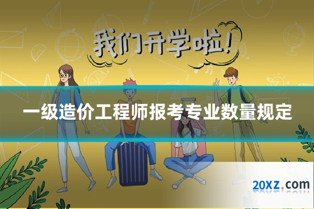 一级造价工程师报考专业数量规定