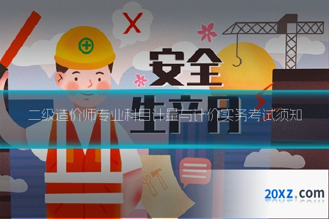 二级造价师专业科目计量与计价实务考试须知