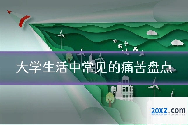 大学生活中常见的痛苦盘点