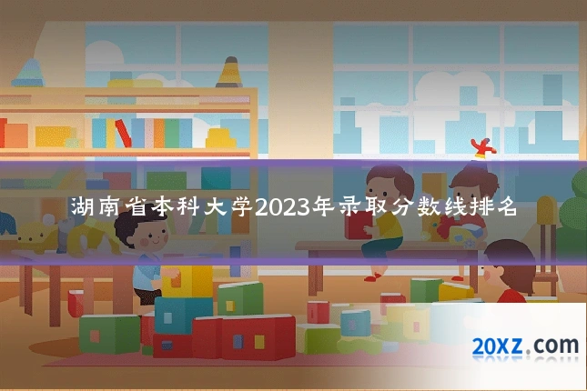 湖南省本科大学2023年录取分数线排名