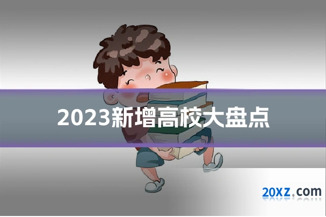 2023新增高校大盘点