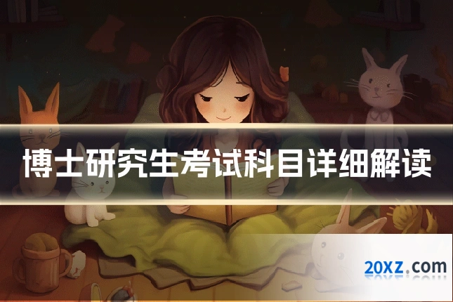 博士研究生考试科目详细解读