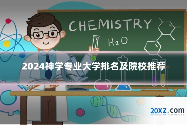 2024神学专业大学排名及院校推荐
