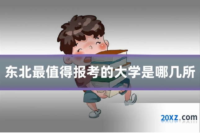 东北最值得报考的大学是哪几所