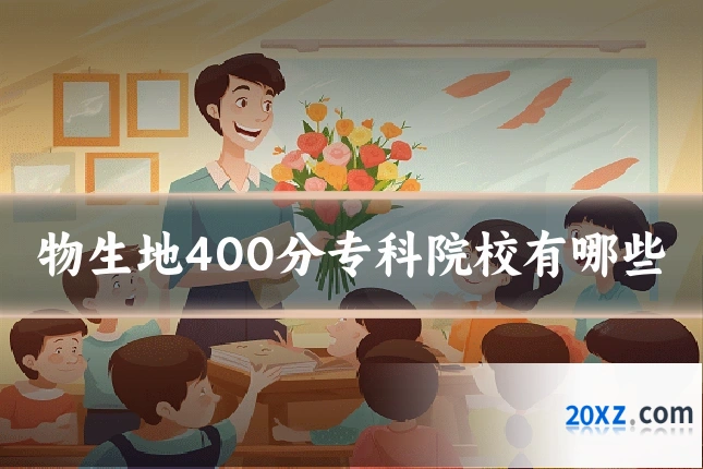 物生地400分专科院校有哪些